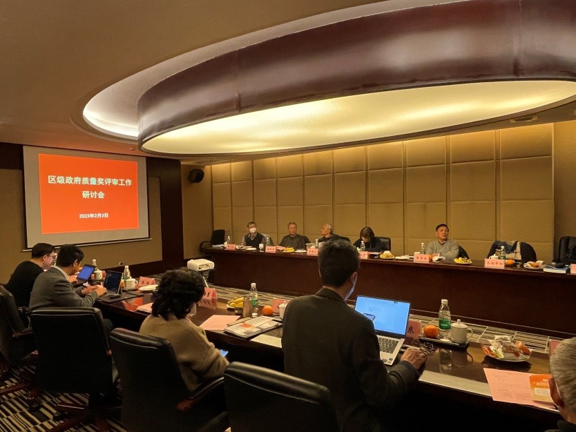 2023年区政府质量奖评审工作研讨会如期举行