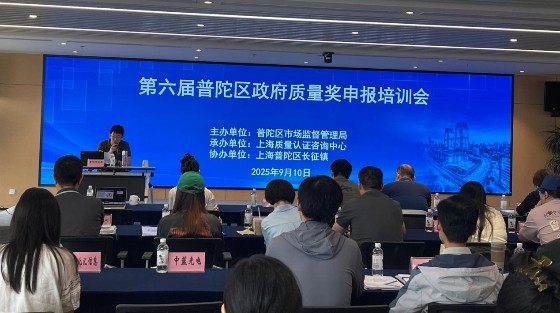 第六届普陀区政府质量奖申报培训会圆满举办