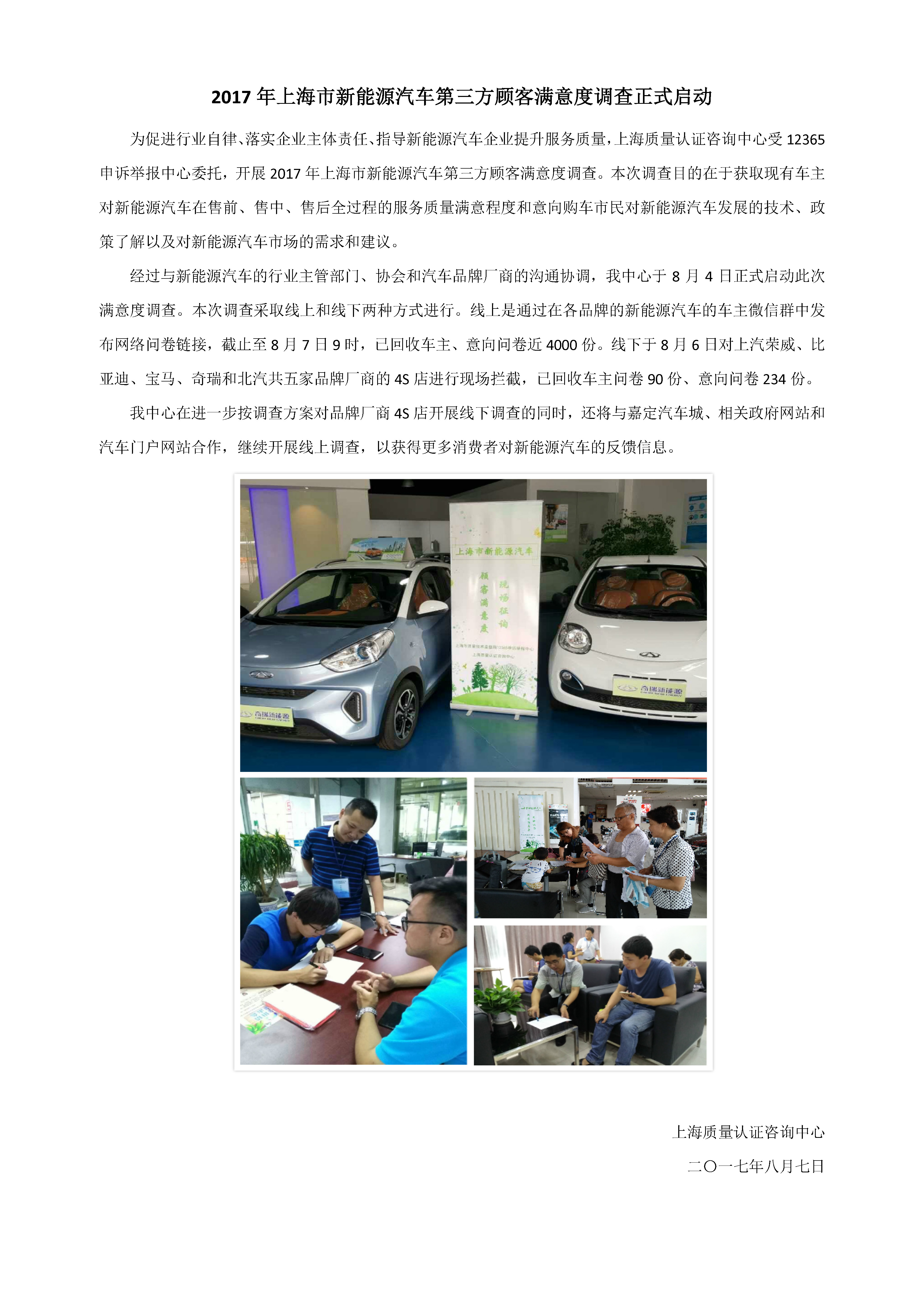 2017年上海市新能源汽车第三方顾客满意度调查正式启动.jpg