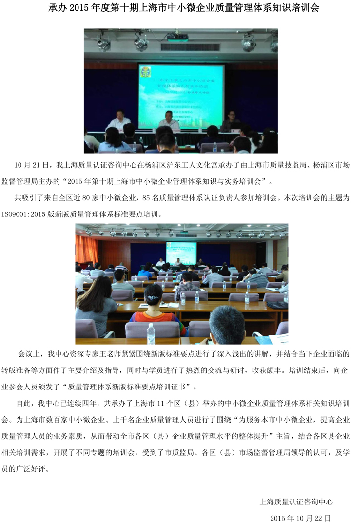 承办2015年度第十期上海市中小微企业质量管理体系知识培训会.jpg