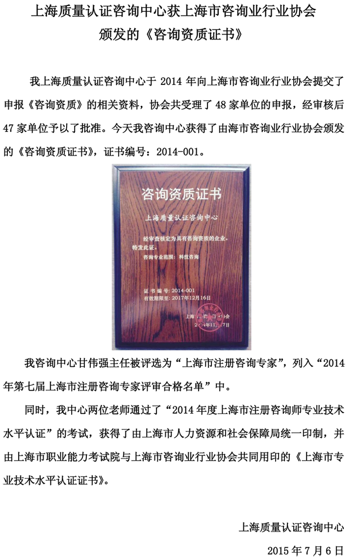 上海质量认证咨询中心获上海市咨询业行业协会颁发的《咨询资质证书》.jpg