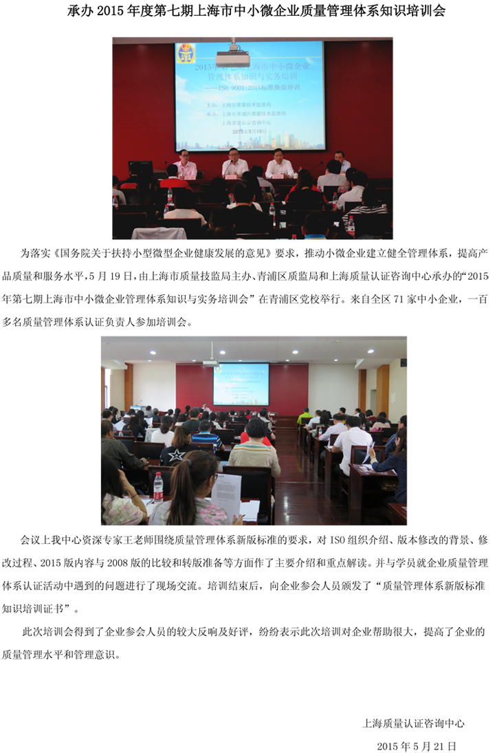 承办2015年度第七期上海市中小企业质量管理体系知识培训会.jpg