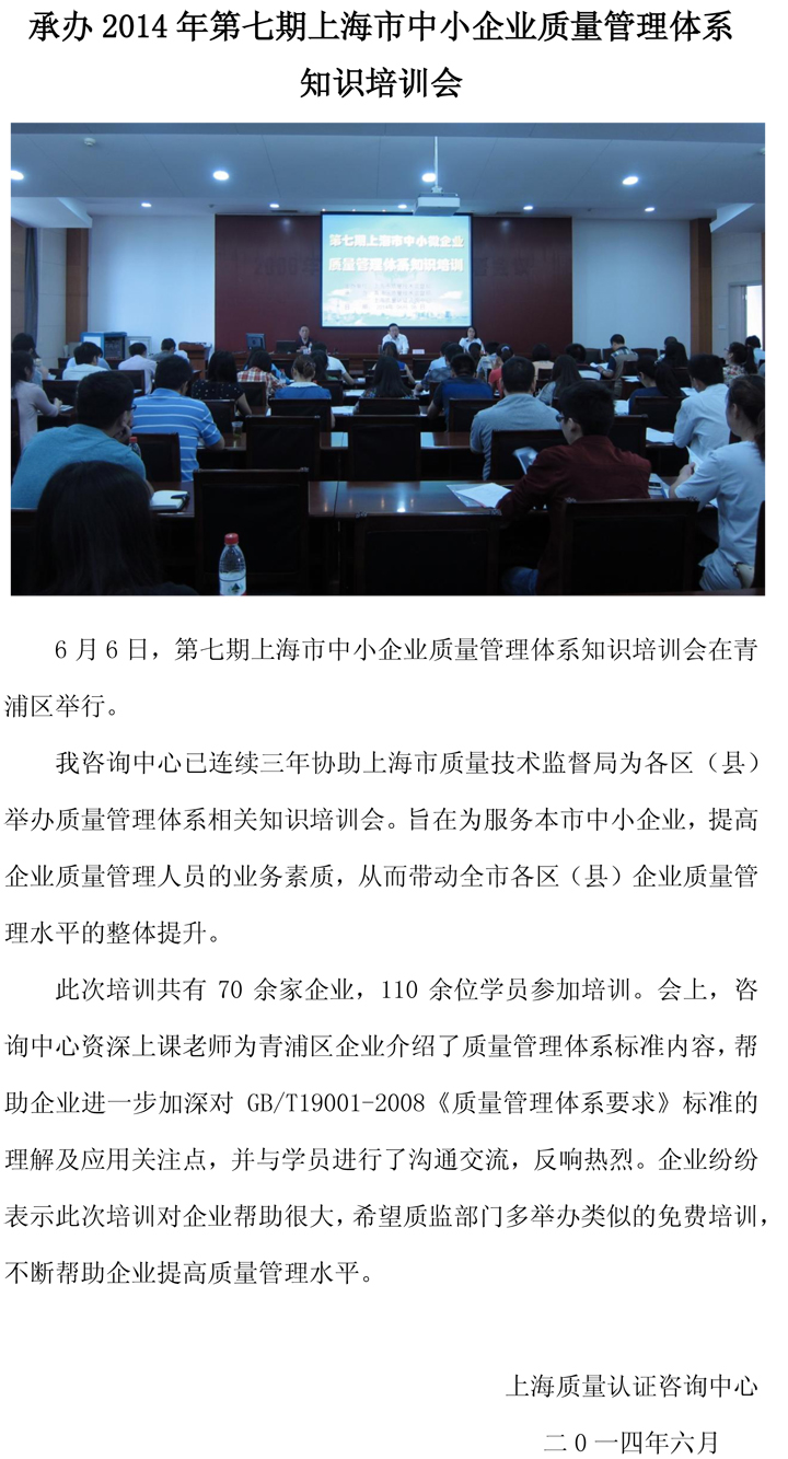 承办2014年第七期上海市中小企业质量管理体系知识培训会.jpg