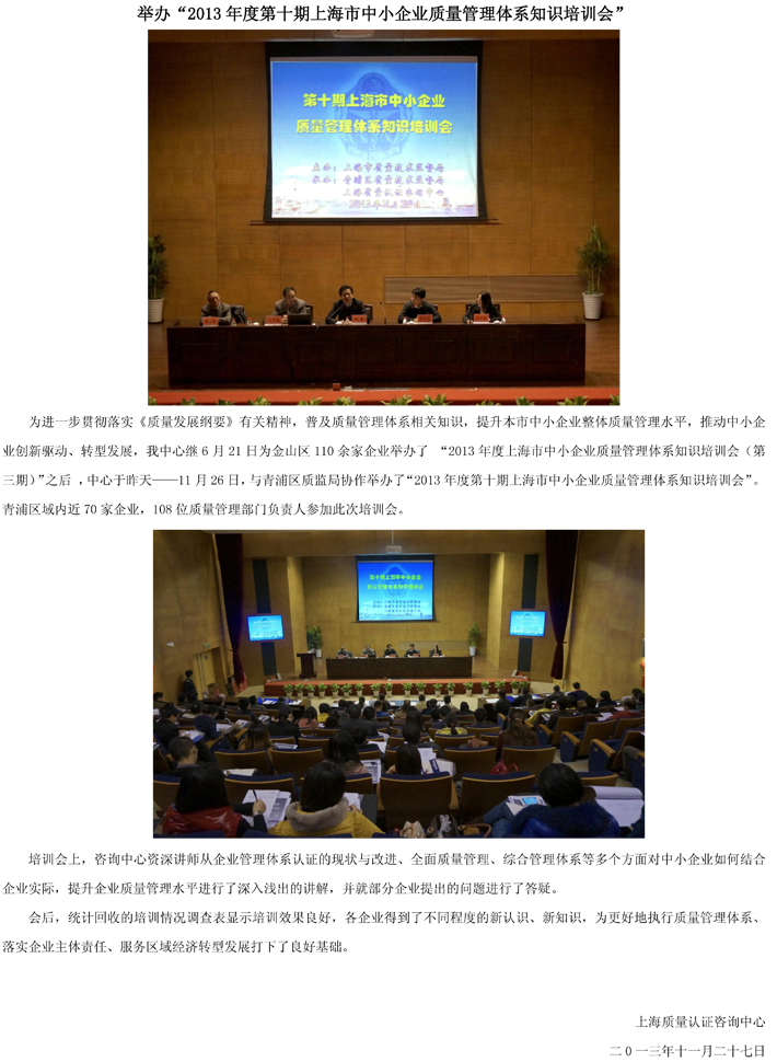 举办“2013年度第十期上海市中小企业质量管理体系知识培训会”.jpg
