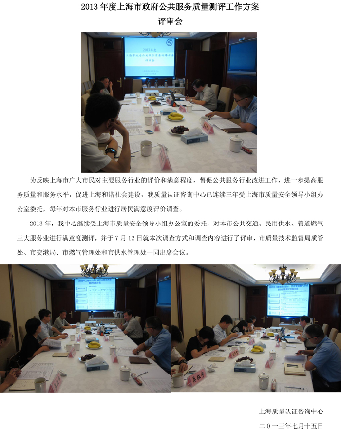2013年度上海市政府公共服务质量测评工作方案评审会.jpg
