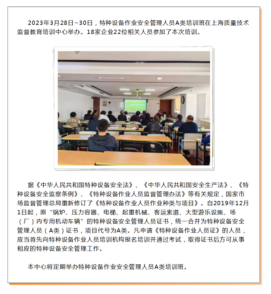 3月28日_30日，特种设备作业安全管理人员A类培训班在上海质量技术监督教育培训中心顺利举办.png