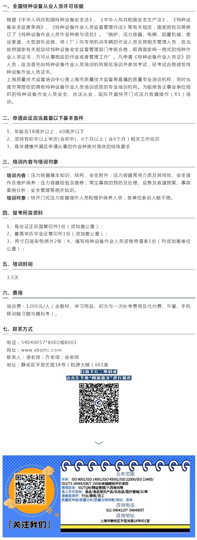 招生 _ 6月24日-27日 R1 特种设备作业人员快开门式压力容器操作.jpg