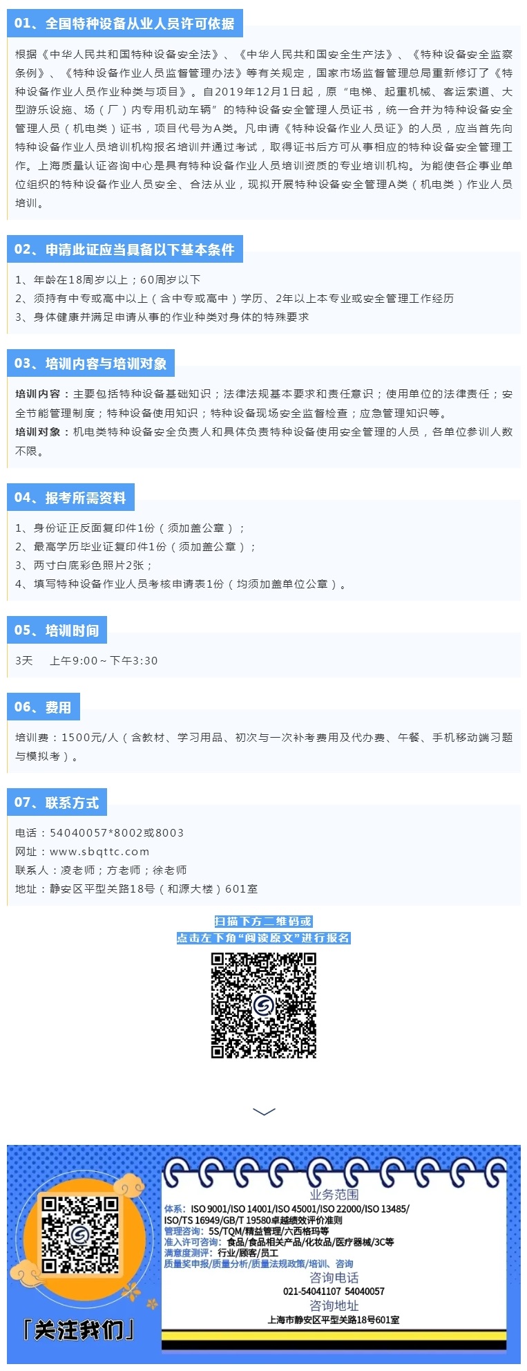 招生_ 7月24-25日、28日 特种设备安全管理人员A类（机电_承压_全部）.jpg