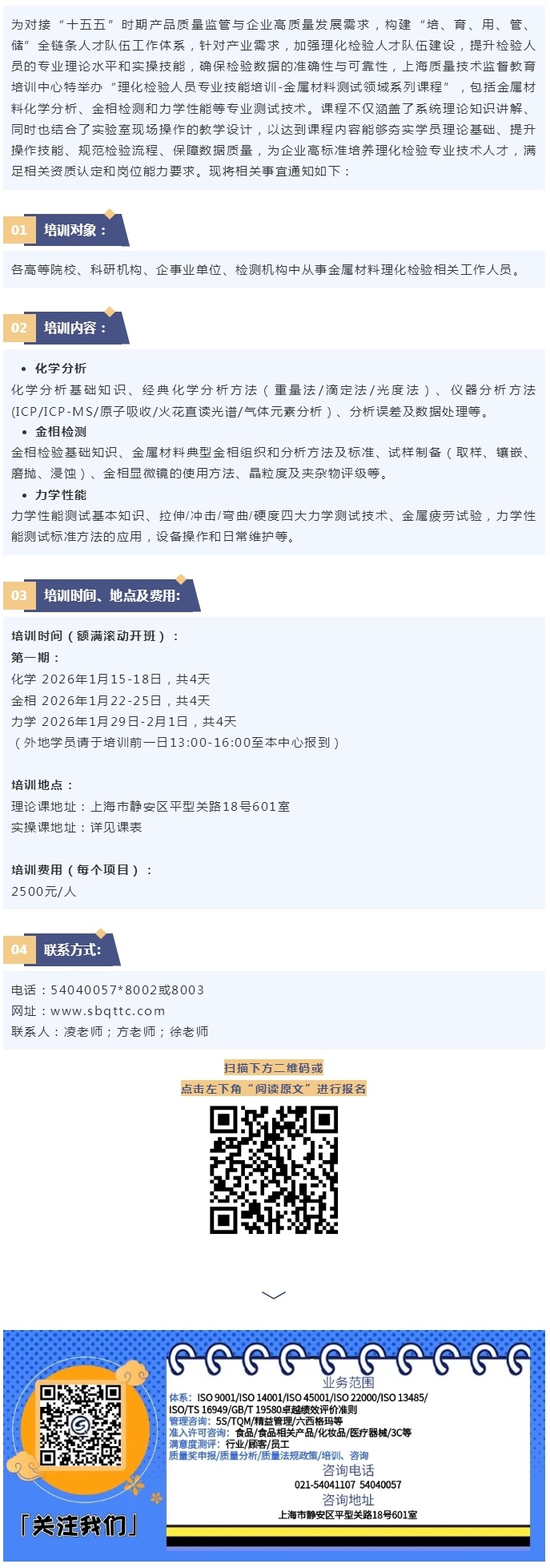 【新课程】招生！！！ 2026年1月15-18日起 理化检验人员专业技能培训（化学、金相、力学）.jpg